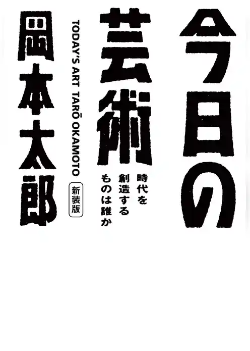 今日の芸術　新装版～時代を創造するものは誰か～