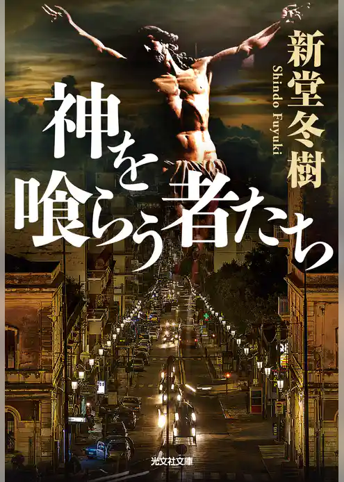 神を喰らう者たち