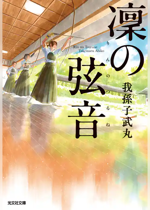 凜（りん）の弦音（つるね）