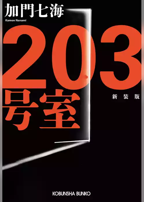 203号室　新装版