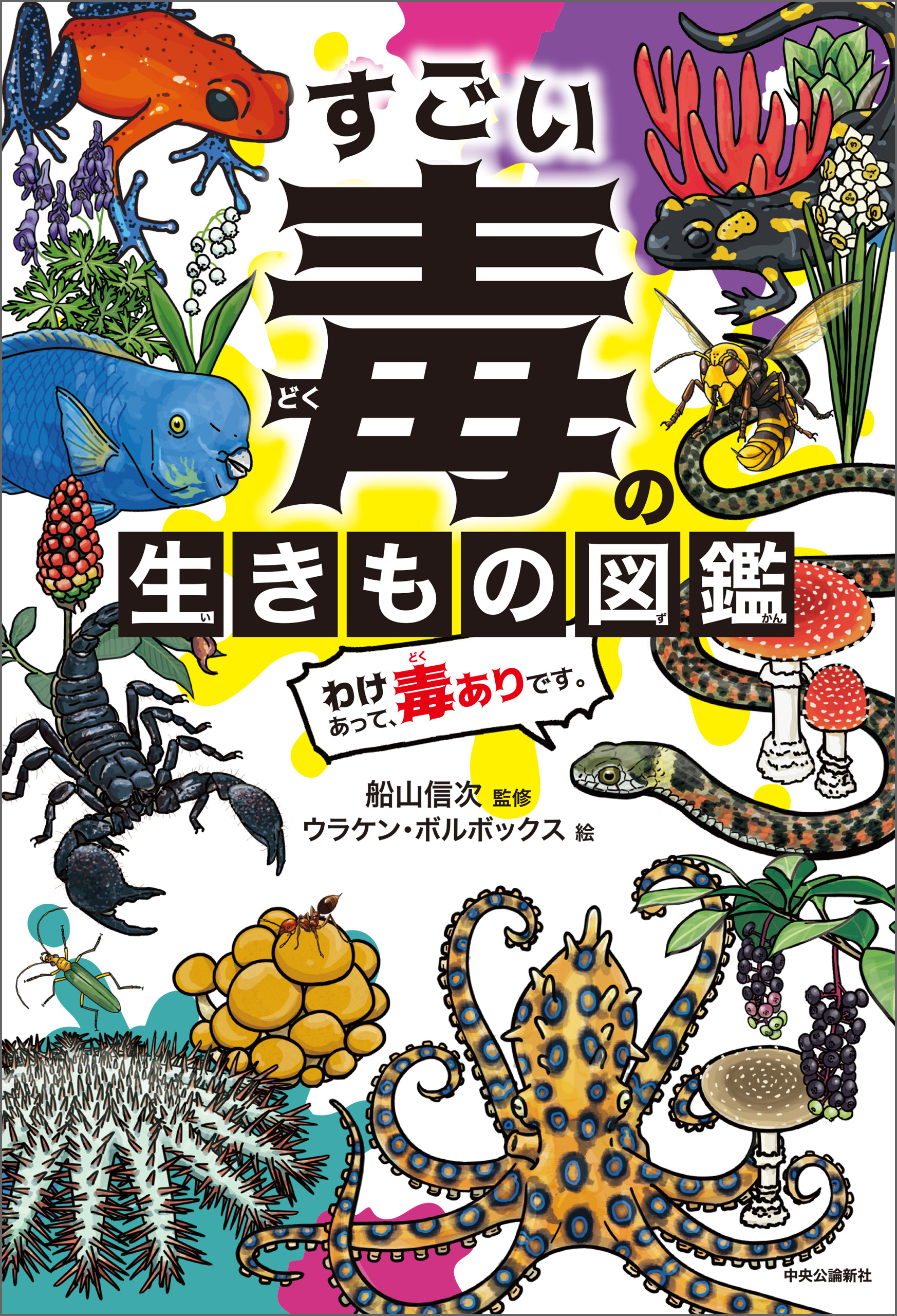 すごい毒の生きもの図鑑 わけあって、毒ありです。(書籍) - 電子書籍