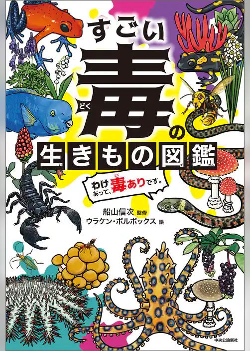 すごい毒の生きもの図鑑　わけあって、毒ありです。
