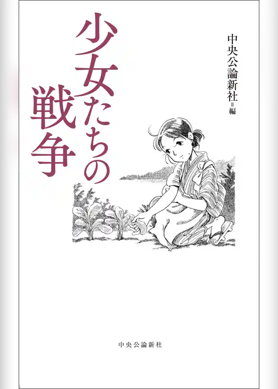 少女たちの戦争