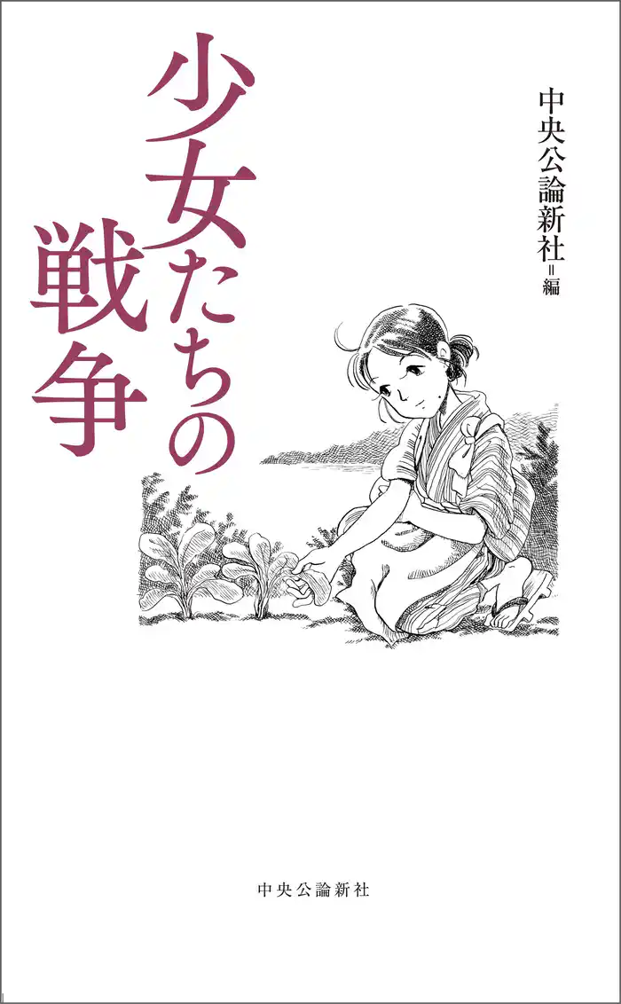 少女たちの戦争