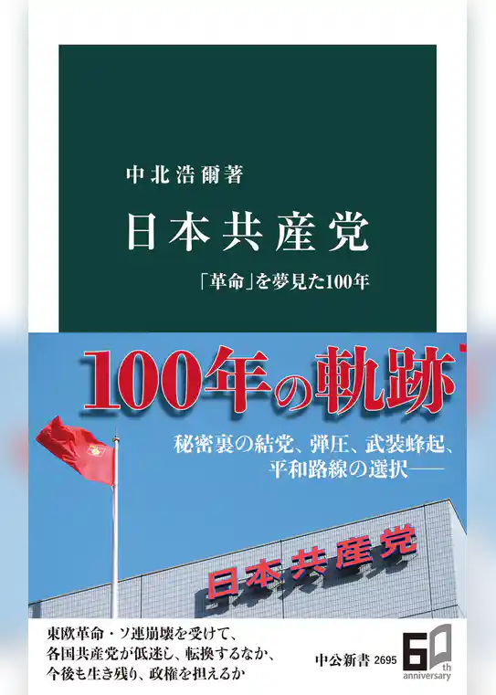 日本共産党　「革命」を夢見た100年