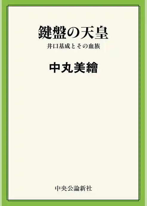 鍵盤の天皇　井口基成とその血族