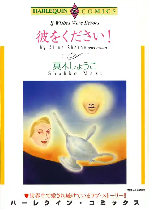 彼をください！【分冊】