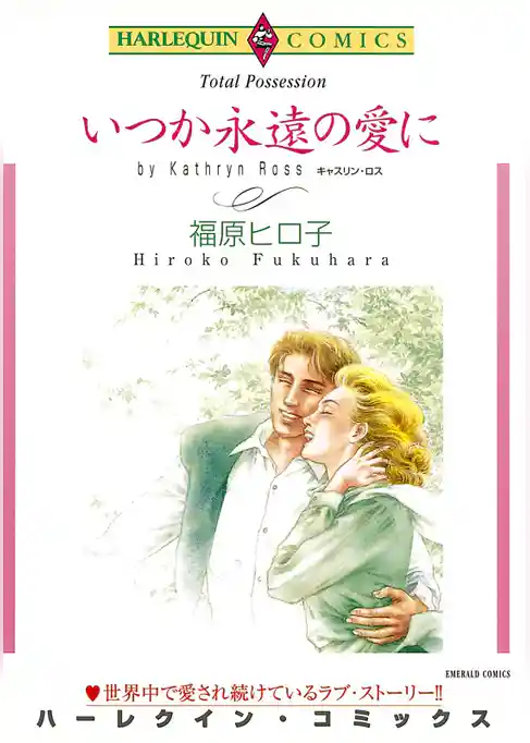 いつか永遠の愛に【分冊】