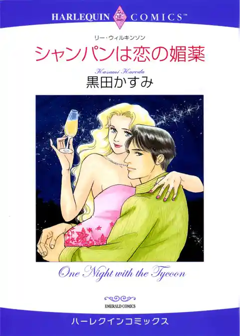 シャンパンは恋の媚薬【分冊】