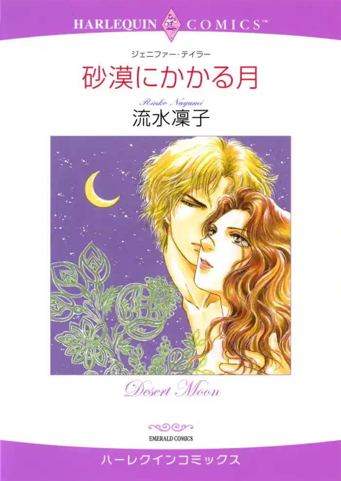 砂漠にかかる月【分冊】 12巻