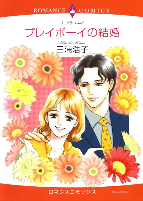 プレイボーイの結婚【分冊】