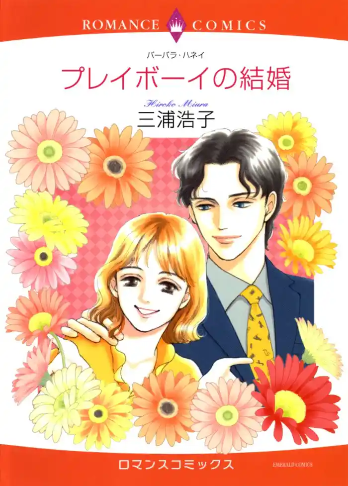 プレイボーイの結婚【分冊】 12巻