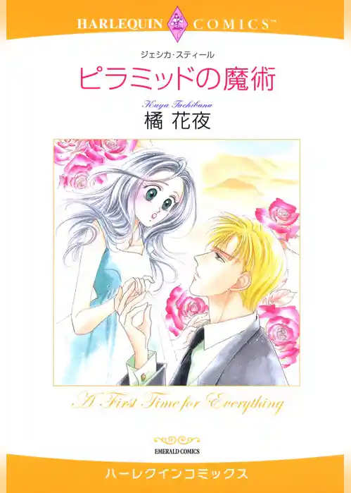 ピラミッドの魔術【分冊】