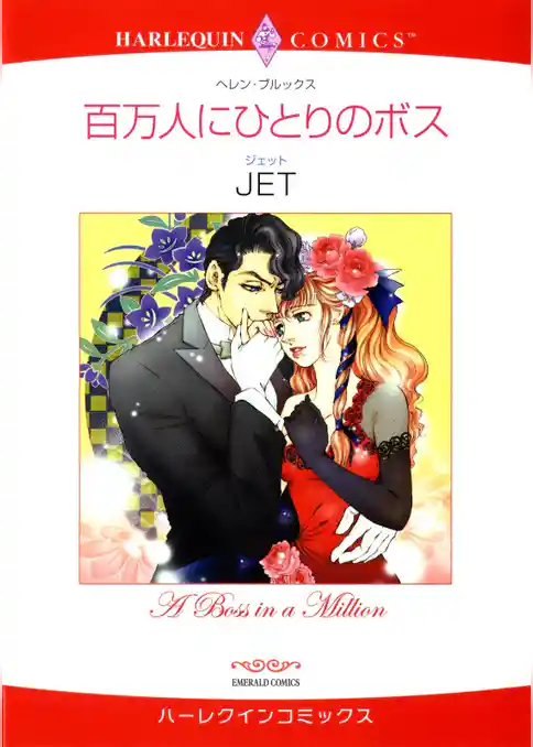 百万人にひとりのボス【分冊】