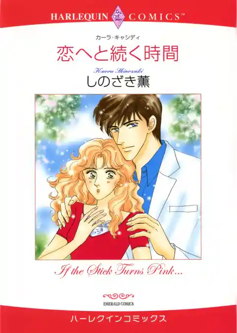 恋へと続く時間【分冊】