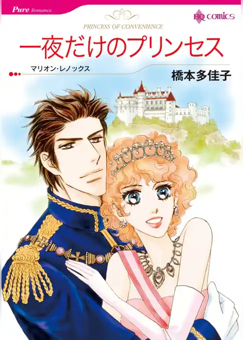 一夜だけのプリンセス【分冊】