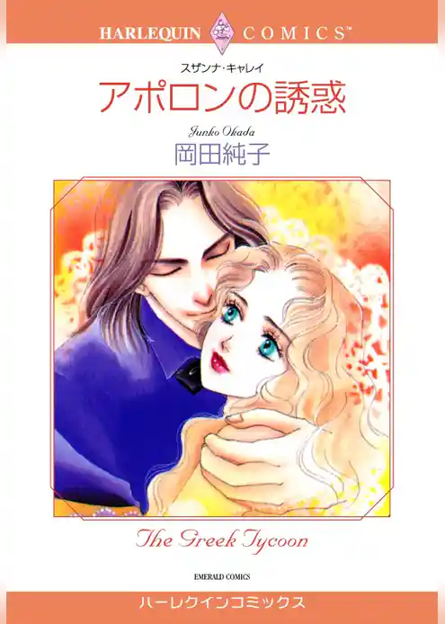 アポロンの誘惑【分冊】