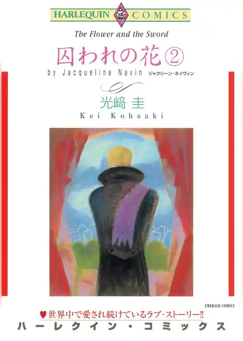 囚われの花【分冊】