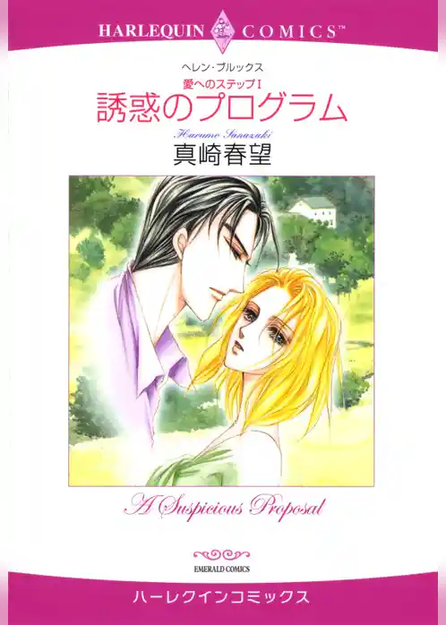 誘惑のプログラム〈愛へのステップ1〉【分冊】