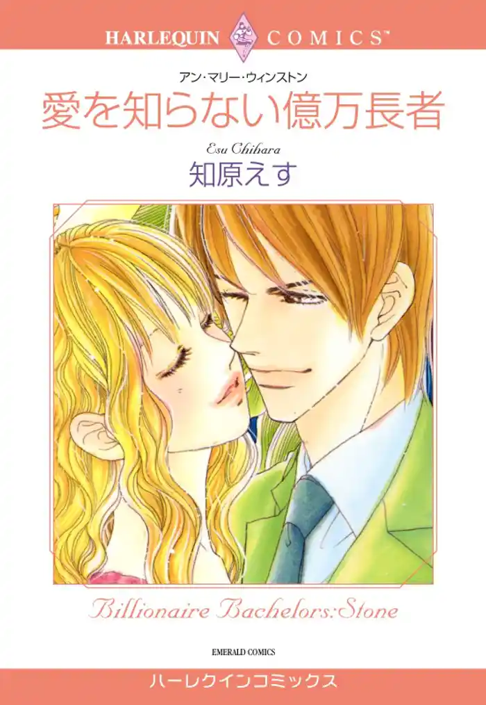 愛を知らない億万長者【分冊】 12巻