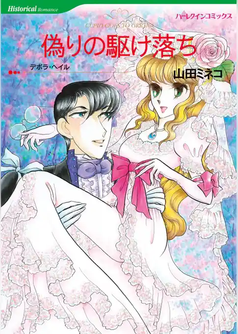 偽りの駆け落ち【分冊】