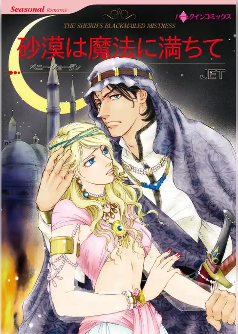 砂漠は魔法に満ちて【分冊】