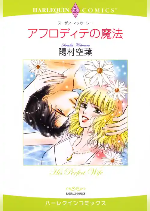 アフロディテの魔法【分冊】
