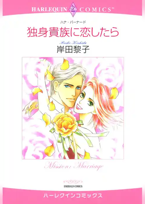 独身貴族に恋したら【分冊】