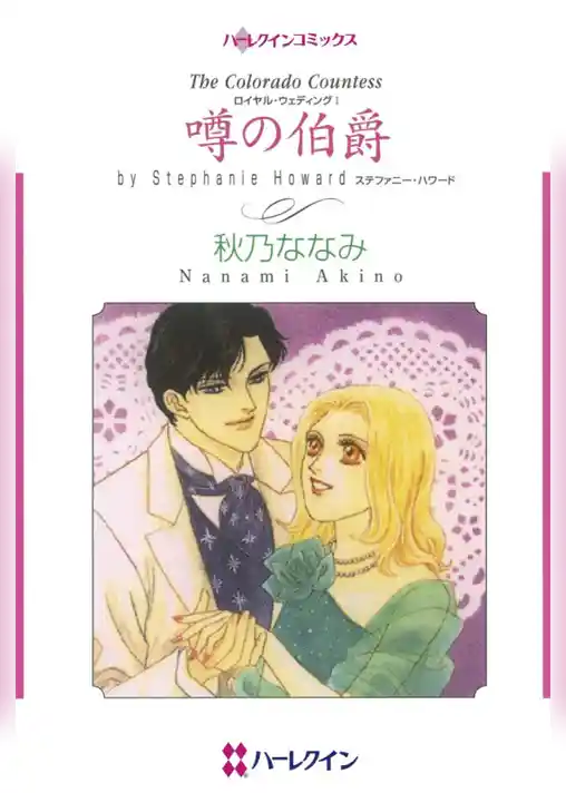 噂の伯爵〈ロイヤル・ウェディングⅠ〉【分冊】