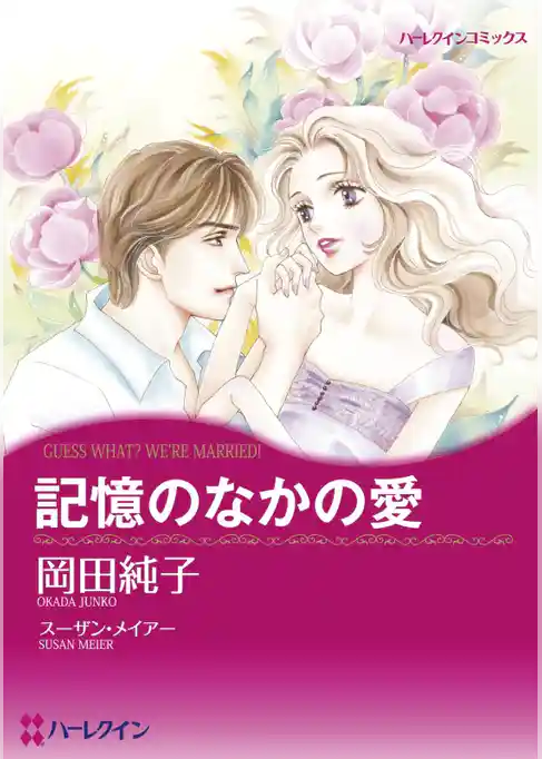 記憶のなかの愛【分冊】