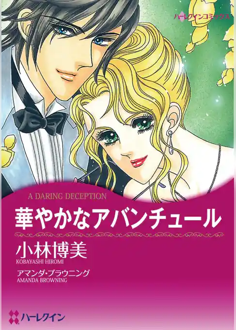 華やかなアバンチュール【分冊】