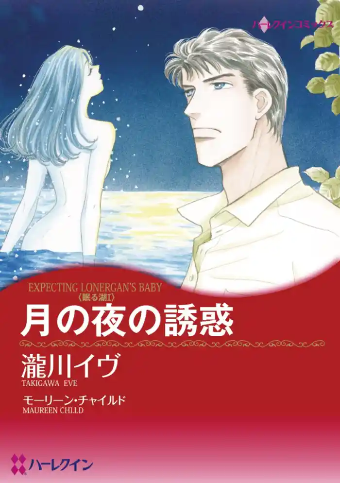 月の夜の誘惑〈眠る湖I〉【分冊】 12巻