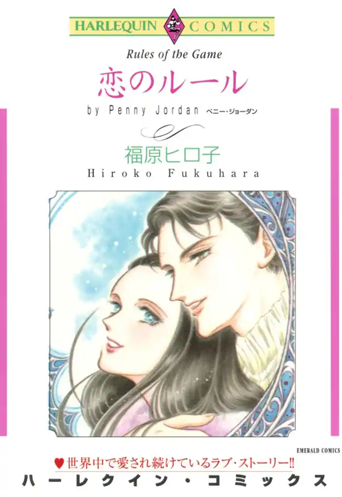 恋のルール【分冊】 12巻