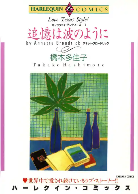 追憶は波のように〈キャラウェイ・ダンディーズⅠ〉【分冊】