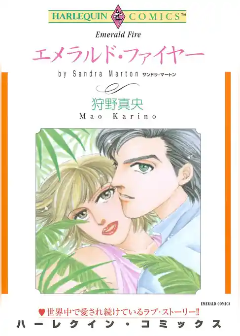 エメラルド・ファイヤー【分冊】