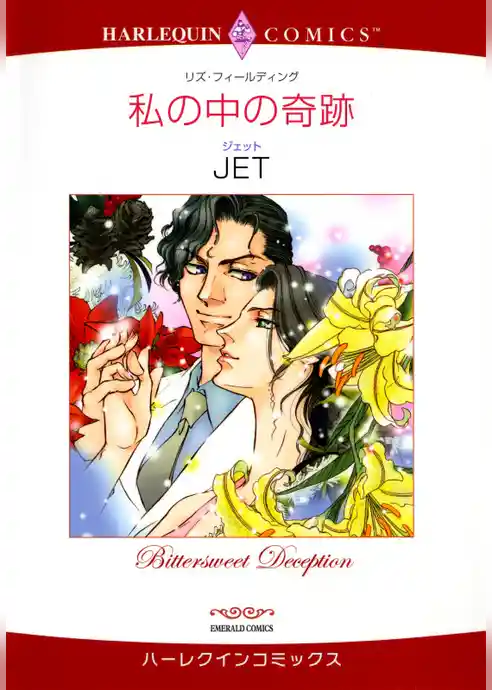 私の中の奇跡【分冊】