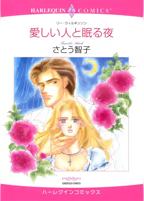 愛しい人と眠る夜【分冊】