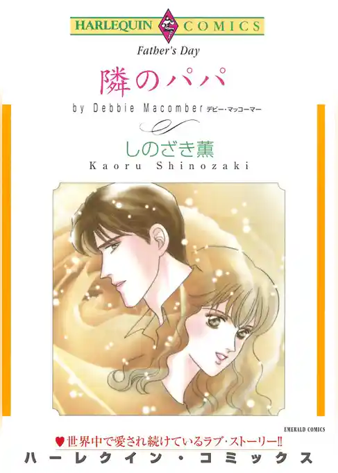 隣のパパ【分冊】