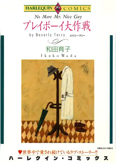 プレイボーイ大作戦【分冊】