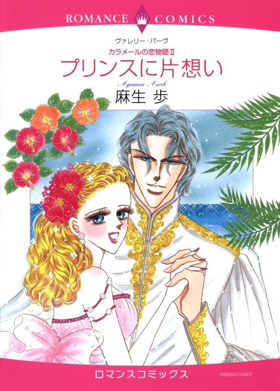 プリンスに片想い〈カラメールの恋物語Ⅱ〉【分冊】 12巻