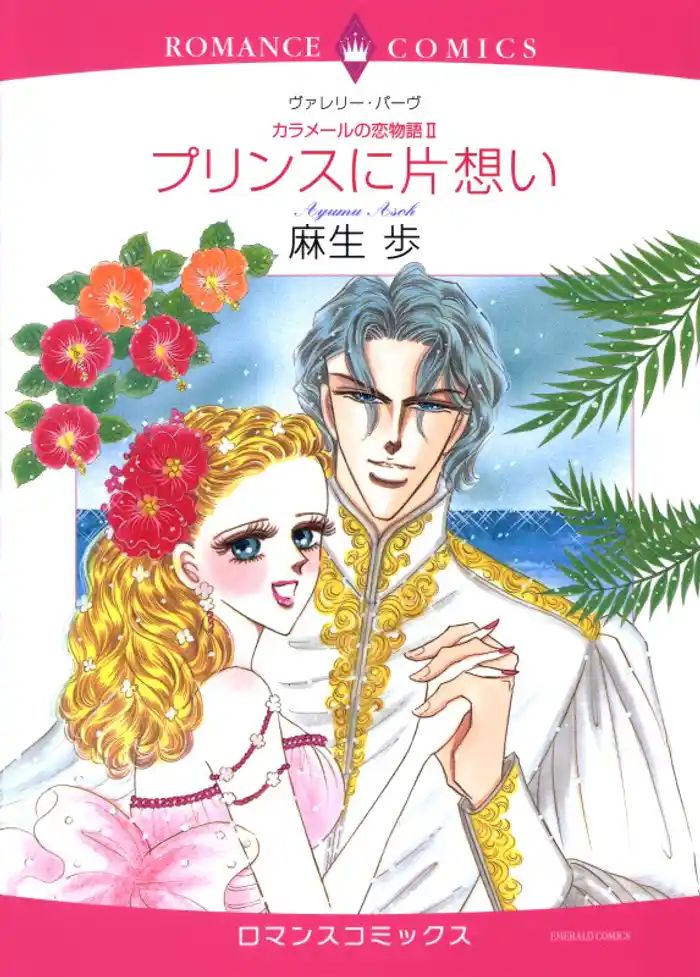 プリンスに片想い〈カラメールの恋物語Ⅱ〉【分冊】 12巻