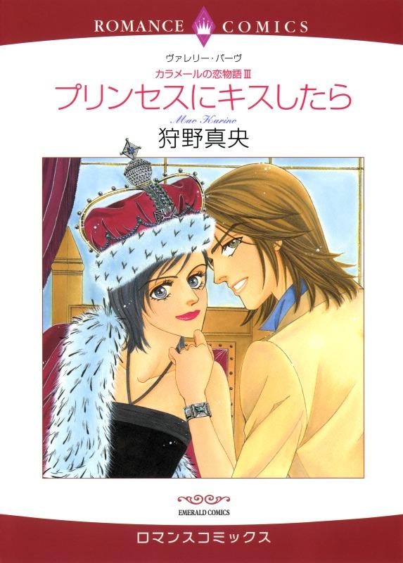 プリンセスにキスしたら〈カラメールの恋物語Ⅲ〉【分冊】 12巻