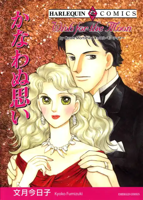 かなわぬ思い【分冊】