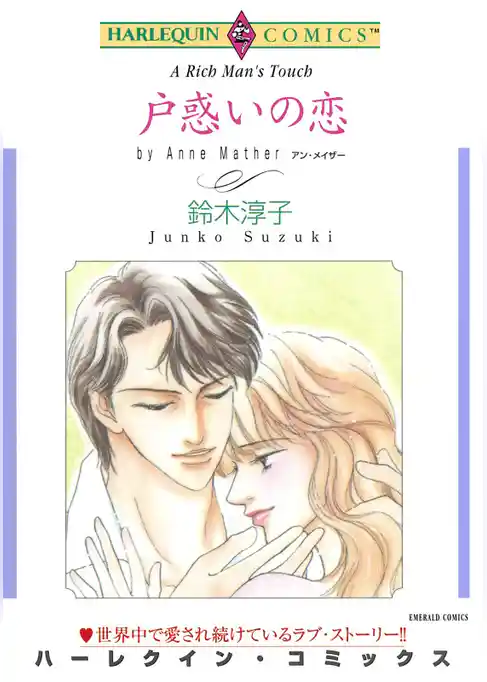 戸惑いの恋【分冊】