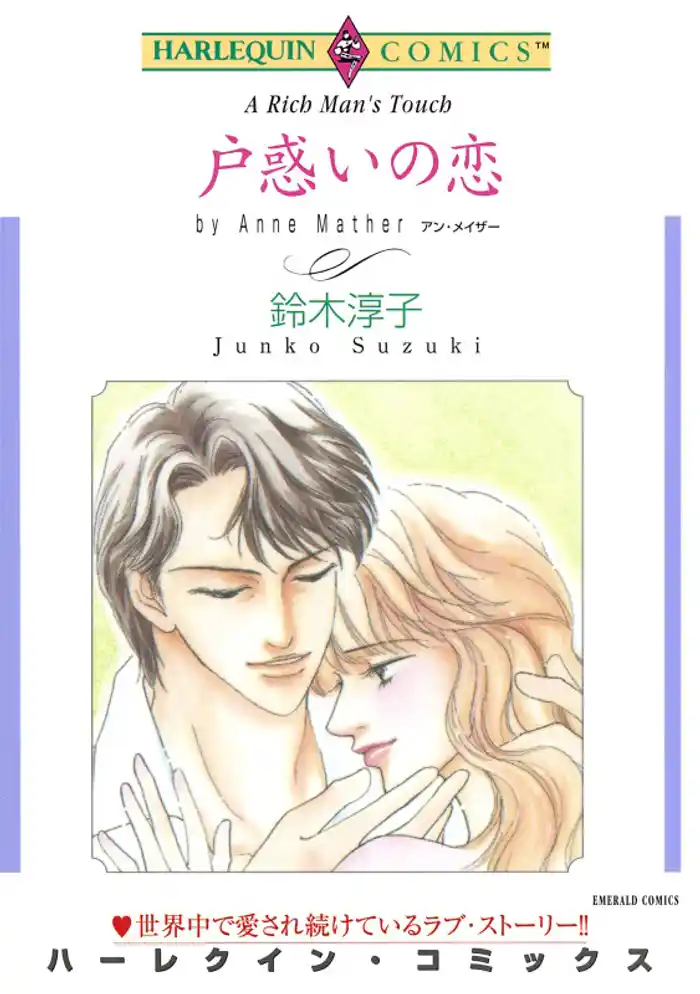 戸惑いの恋【分冊】 12巻