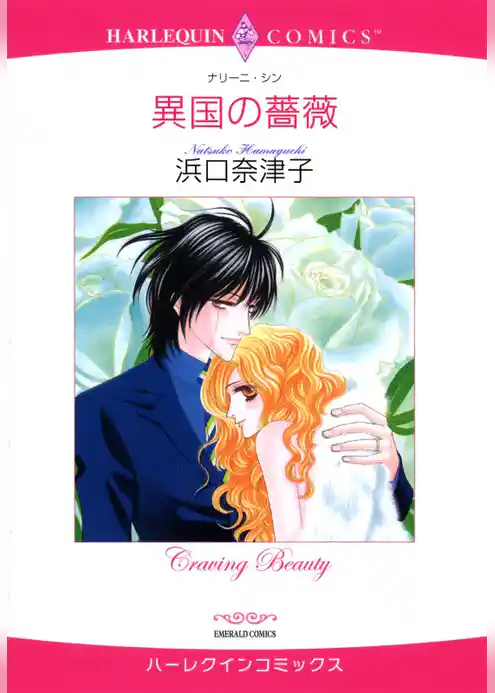 異国の薔薇【分冊】