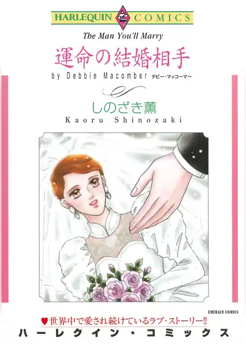 運命の結婚相手【分冊】
