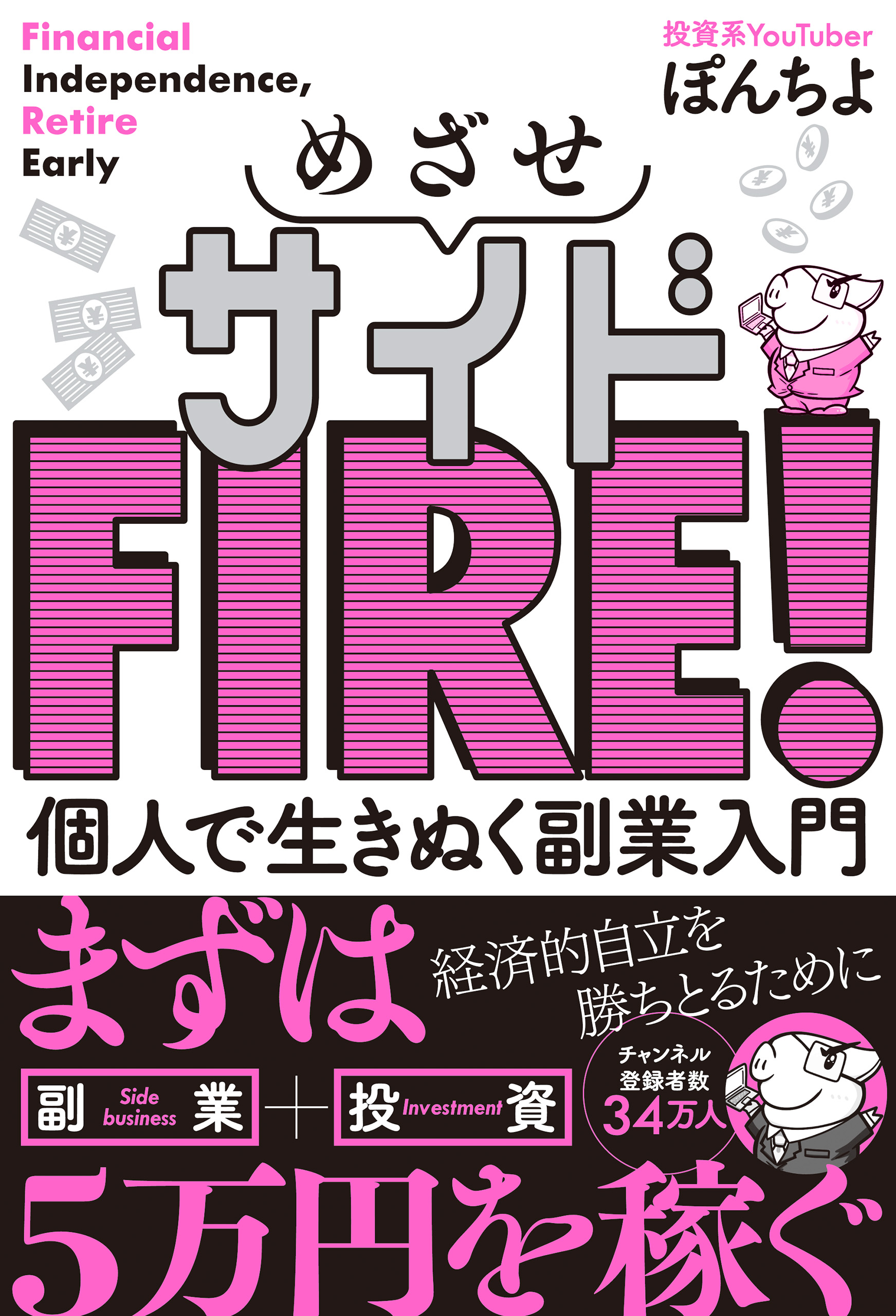 めざせサイドFIRE！ 個人で生きぬく副業入門(書籍) - 電子書籍 | U