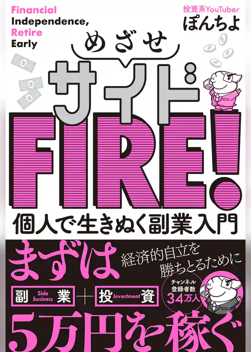 めざせサイドFIRE！ 個人で生きぬく副業入門