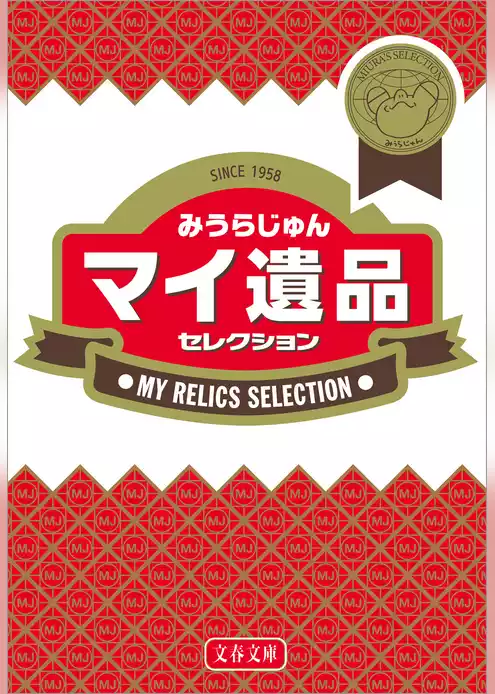 マイ遺品セレクション